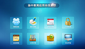 教育局应用系统群集
