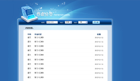 作业公示系统