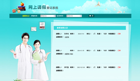 网上请假