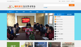 翻转课堂自主学习平台