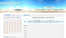 值日教师考核系统