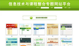 学科整体专题建站平台