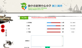 在线调查系统